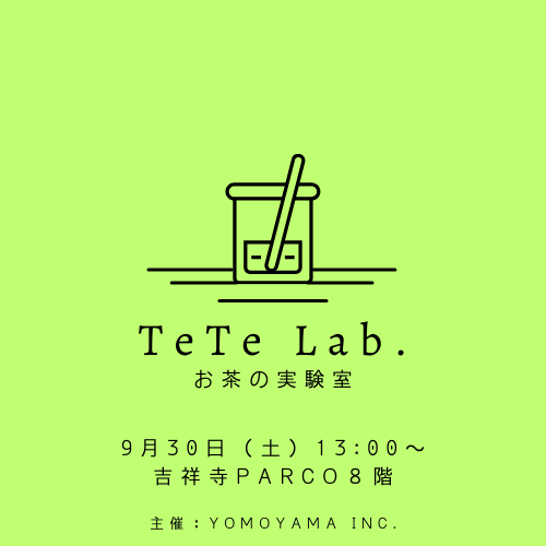 9/30：TeTe Lab.　オリジナルスパイスティーを作ってみよう（午後の部）